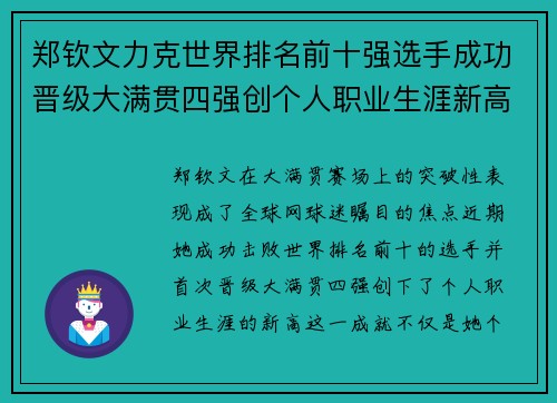 郑钦文力克世界排名前十强选手成功晋级大满贯四强创个人职业生涯新高