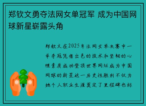 郑钦文勇夺法网女单冠军 成为中国网球新星崭露头角