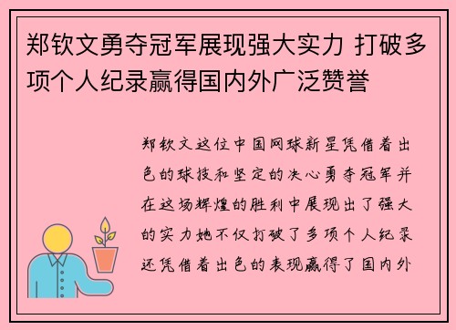 郑钦文勇夺冠军展现强大实力 打破多项个人纪录赢得国内外广泛赞誉