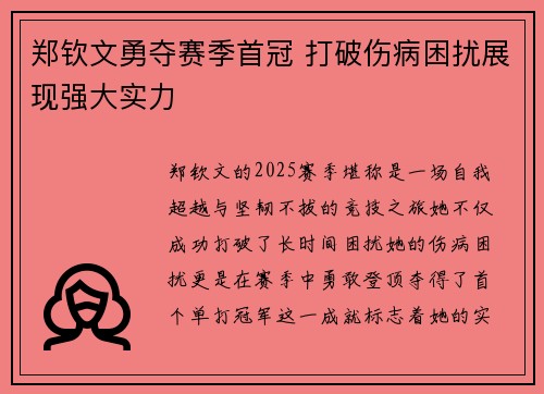 郑钦文勇夺赛季首冠 打破伤病困扰展现强大实力