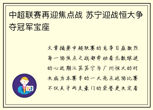 中超联赛再迎焦点战 苏宁迎战恒大争夺冠军宝座