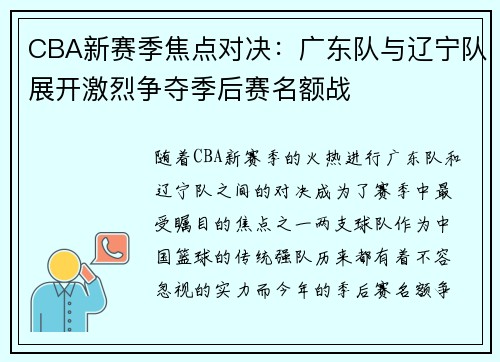 CBA新赛季焦点对决：广东队与辽宁队展开激烈争夺季后赛名额战