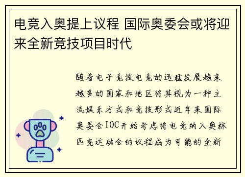 电竞入奥提上议程 国际奥委会或将迎来全新竞技项目时代