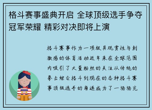 格斗赛事盛典开启 全球顶级选手争夺冠军荣耀 精彩对决即将上演
