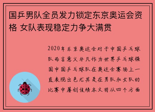 国乒男队全员发力锁定东京奥运会资格 女队表现稳定力争大满贯
