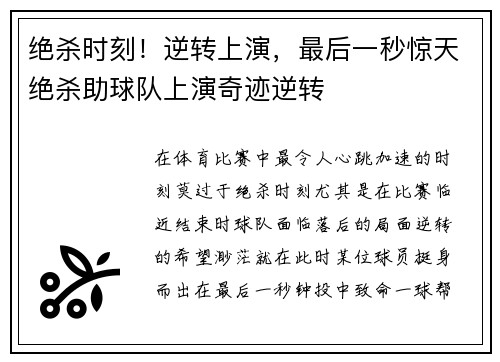 绝杀时刻！逆转上演，最后一秒惊天绝杀助球队上演奇迹逆转