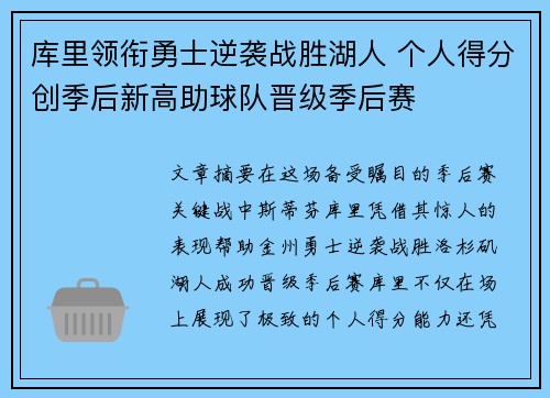 库里领衔勇士逆袭战胜湖人 个人得分创季后新高助球队晋级季后赛