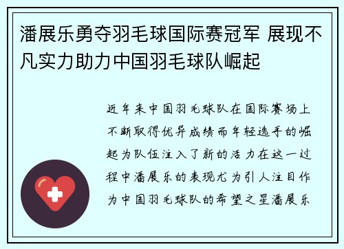 潘展乐勇夺羽毛球国际赛冠军 展现不凡实力助力中国羽毛球队崛起