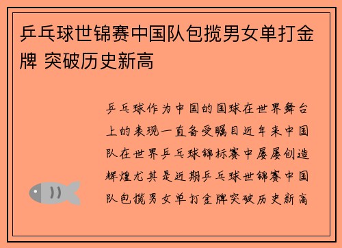 乒乓球世锦赛中国队包揽男女单打金牌 突破历史新高