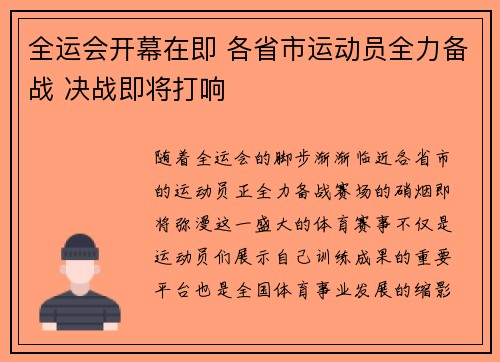 全运会开幕在即 各省市运动员全力备战 决战即将打响