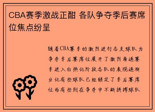 CBA赛季激战正酣 各队争夺季后赛席位焦点纷呈