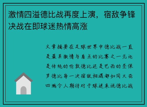 激情四溢德比战再度上演，宿敌争锋决战在即球迷热情高涨