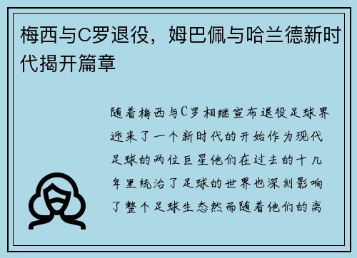 梅西与C罗退役，姆巴佩与哈兰德新时代揭开篇章