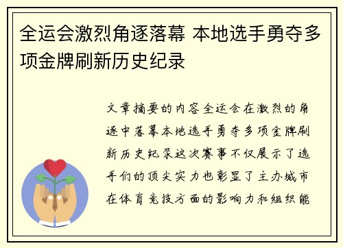 全运会激烈角逐落幕 本地选手勇夺多项金牌刷新历史纪录