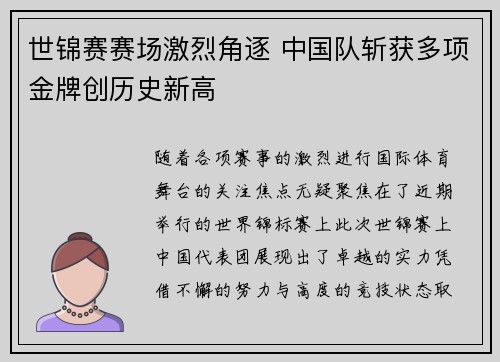 世锦赛赛场激烈角逐 中国队斩获多项金牌创历史新高