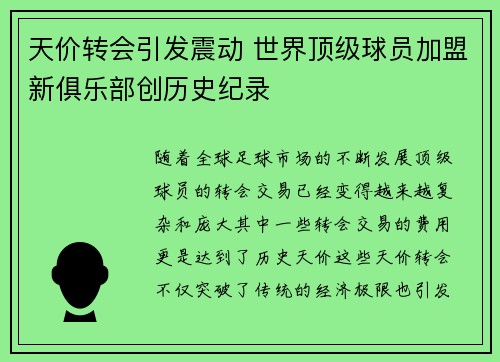 天价转会引发震动 世界顶级球员加盟新俱乐部创历史纪录