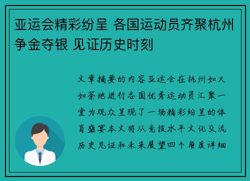亚运会精彩纷呈 各国运动员齐聚杭州争金夺银 见证历史时刻