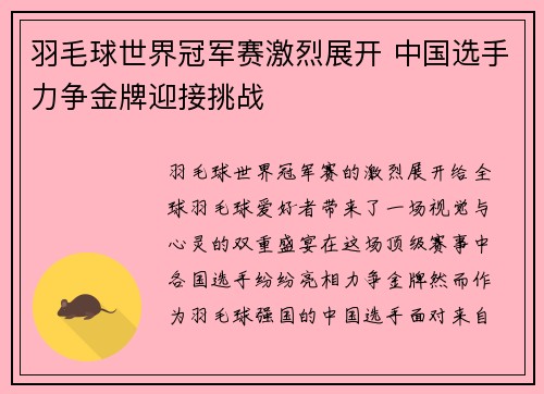 羽毛球世界冠军赛激烈展开 中国选手力争金牌迎接挑战