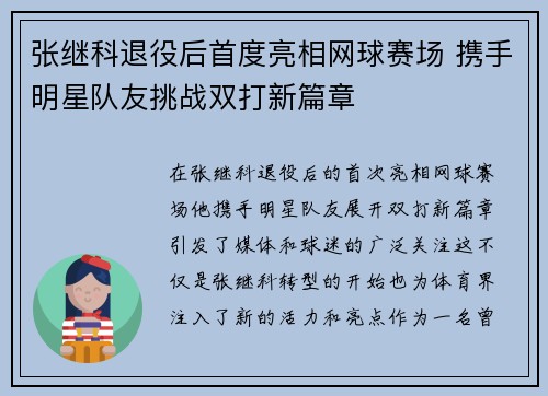 张继科退役后首度亮相网球赛场 携手明星队友挑战双打新篇章