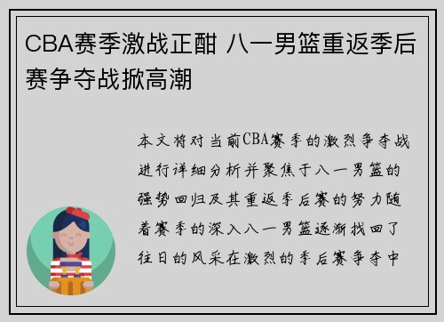 CBA赛季激战正酣 八一男篮重返季后赛争夺战掀高潮
