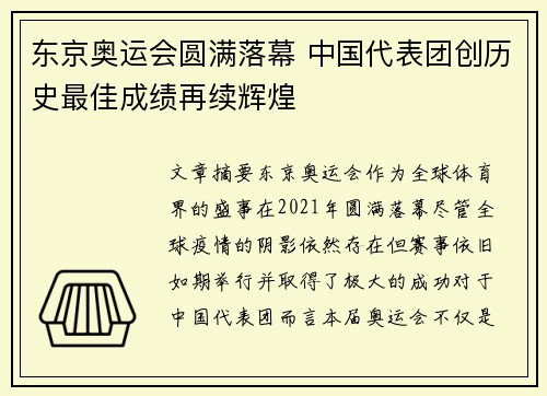 东京奥运会圆满落幕 中国代表团创历史最佳成绩再续辉煌