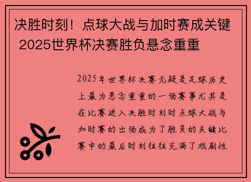 决胜时刻！点球大战与加时赛成关键 2025世界杯决赛胜负悬念重重