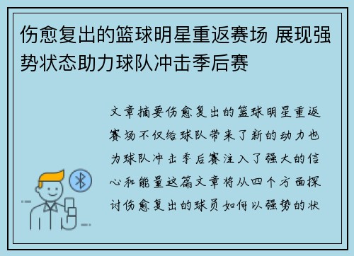 伤愈复出的篮球明星重返赛场 展现强势状态助力球队冲击季后赛