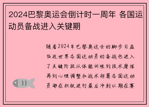 2024巴黎奥运会倒计时一周年 各国运动员备战进入关键期