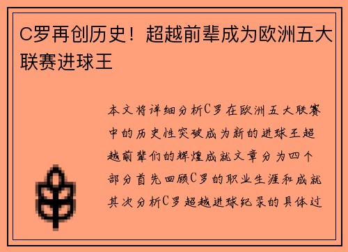 C罗再创历史！超越前辈成为欧洲五大联赛进球王