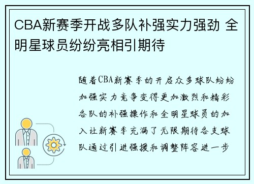 CBA新赛季开战多队补强实力强劲 全明星球员纷纷亮相引期待