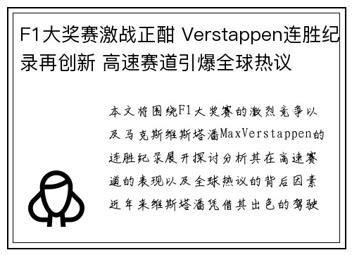 F1大奖赛激战正酣 Verstappen连胜纪录再创新 高速赛道引爆全球热议