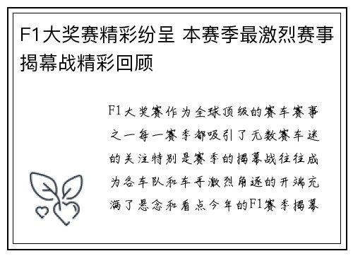 F1大奖赛精彩纷呈 本赛季最激烈赛事揭幕战精彩回顾
