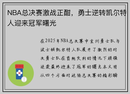 NBA总决赛激战正酣，勇士逆转凯尔特人迎来冠军曙光