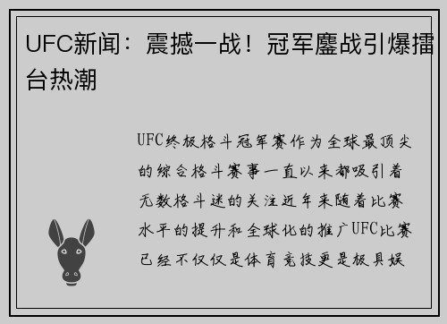 UFC新闻：震撼一战！冠军鏖战引爆擂台热潮