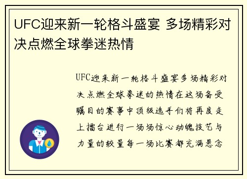 UFC迎来新一轮格斗盛宴 多场精彩对决点燃全球拳迷热情