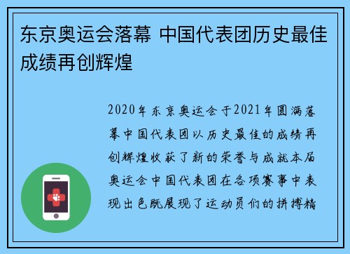 东京奥运会落幕 中国代表团历史最佳成绩再创辉煌