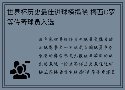 世界杯历史最佳进球榜揭晓 梅西C罗等传奇球员入选