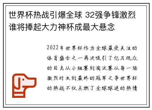 世界杯热战引爆全球 32强争锋激烈 谁将捧起大力神杯成最大悬念