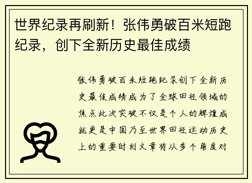 世界纪录再刷新！张伟勇破百米短跑纪录，创下全新历史最佳成绩