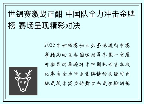 世锦赛激战正酣 中国队全力冲击金牌榜 赛场呈现精彩对决