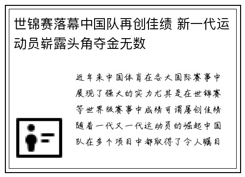 世锦赛落幕中国队再创佳绩 新一代运动员崭露头角夺金无数