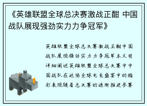 《英雄联盟全球总决赛激战正酣 中国战队展现强劲实力力争冠军》