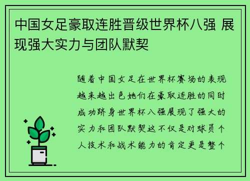 中国女足豪取连胜晋级世界杯八强 展现强大实力与团队默契