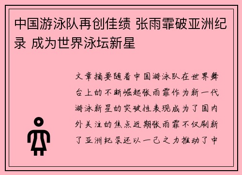 中国游泳队再创佳绩 张雨霏破亚洲纪录 成为世界泳坛新星