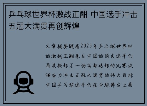 乒乓球世界杯激战正酣 中国选手冲击五冠大满贯再创辉煌
