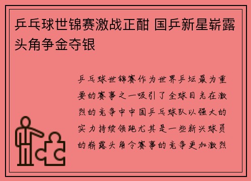 乒乓球世锦赛激战正酣 国乒新星崭露头角争金夺银