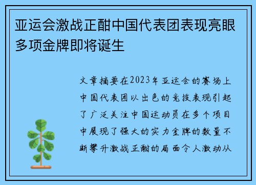 亚运会激战正酣中国代表团表现亮眼多项金牌即将诞生