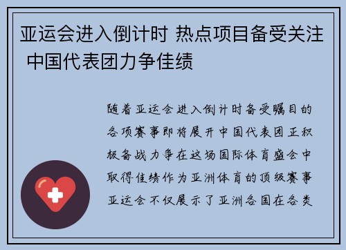 亚运会进入倒计时 热点项目备受关注 中国代表团力争佳绩