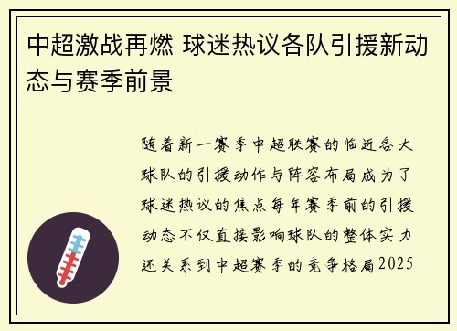 中超激战再燃 球迷热议各队引援新动态与赛季前景