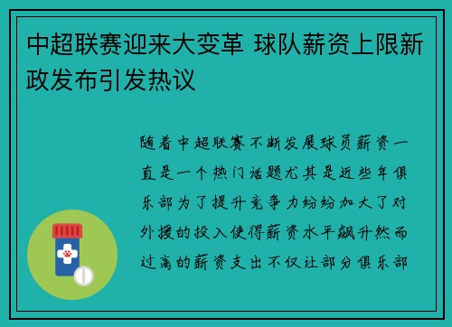 中超联赛迎来大变革 球队薪资上限新政发布引发热议